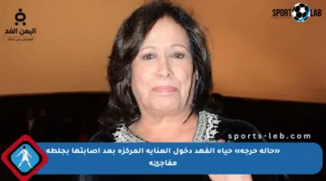 «حالة حرجة» حياة الفهد دخول العناية المركزة بعد إصابتها بجلطة مفاجئة